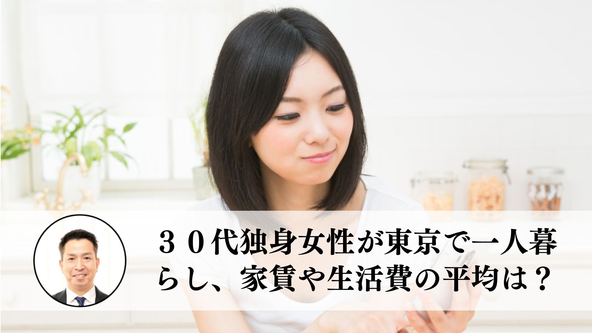 ３０代独身女性の東京での一人暮らし 部屋の家賃や生活費は平均いくらですか 住まいのお悩み無料相談窓口 アリネット