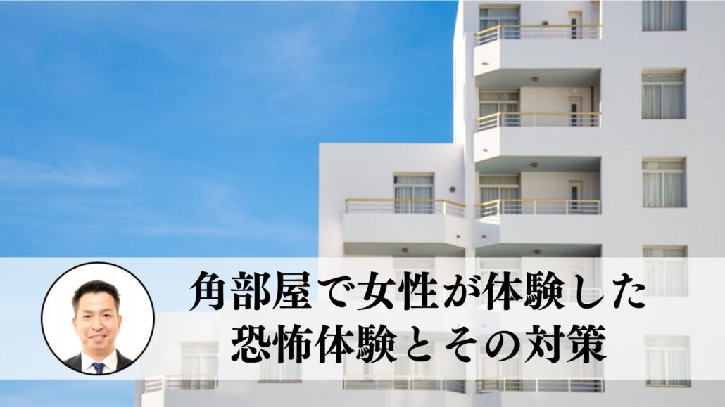 はじめての一人暮らしをスタートさせた女性が体験した角部屋の恐怖とその対策は 住まいのお悩み無料相談窓口 アリネット