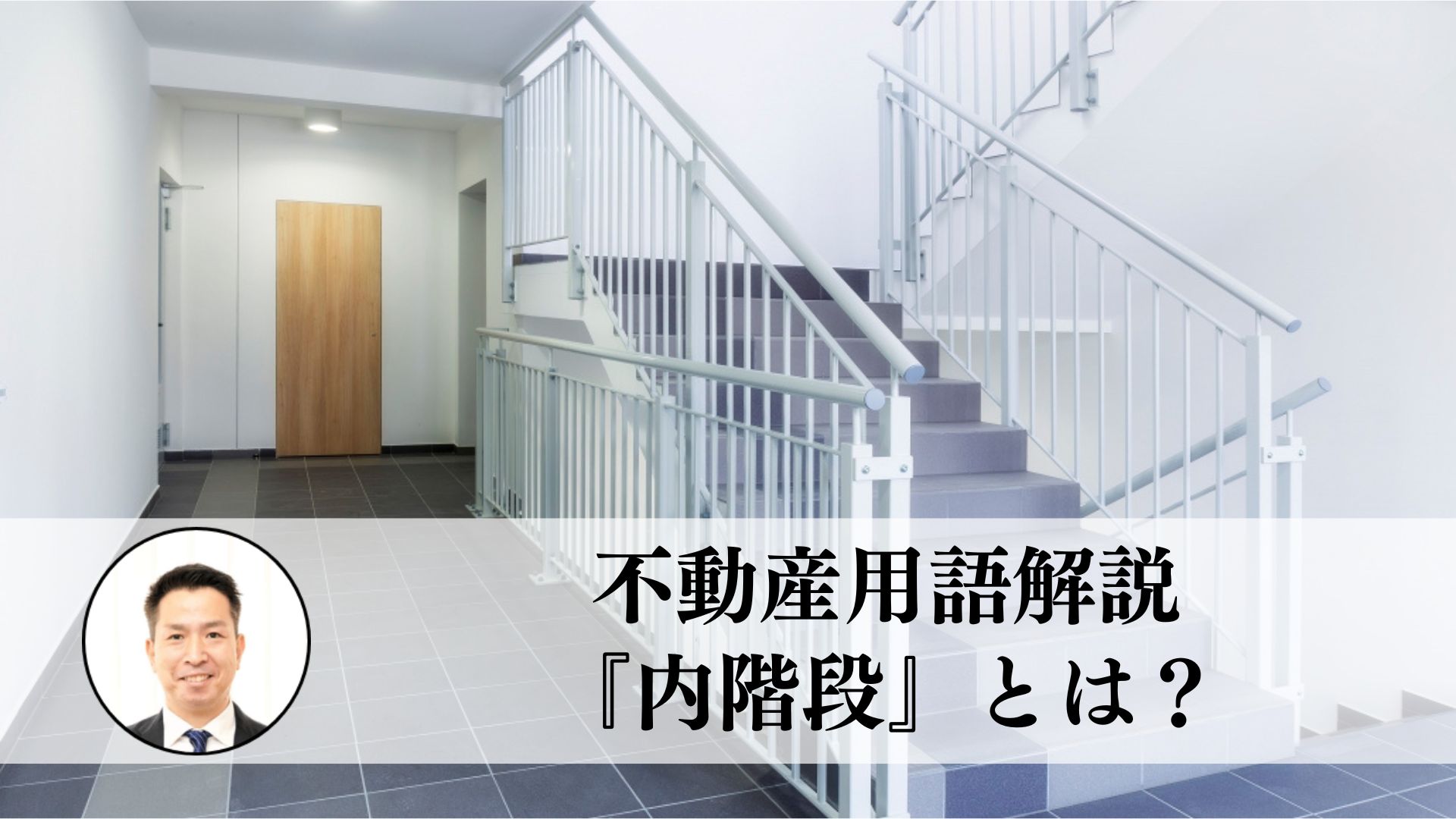 内階段とは 建物内部に設置された階段で 部屋がバレづらい安全な構造です 住まいのお悩み無料相談窓口 アリネット