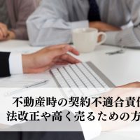 不動産を売却する際の契約不適合責任とは？法改正や高く売るための方法も解説