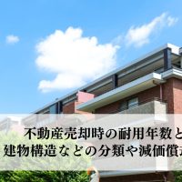 建物を売却する際、建物固有の耐用年数が関係してきます。 耐用年数は、建物の資産価値を左右するくらい重要です。 しかし、耐用年数とは具体的にどのようなものなのかまでは、意外に知られていません。 そこで今回は、不動産売却時の耐用年数とはどのようなものか、建物構造などの分類や減価償却について解説します。