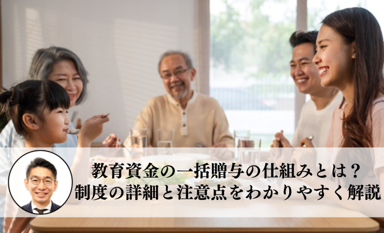 教育資金の一括贈与の仕組みとは？制度の詳細と注意点をわかりやすく解説