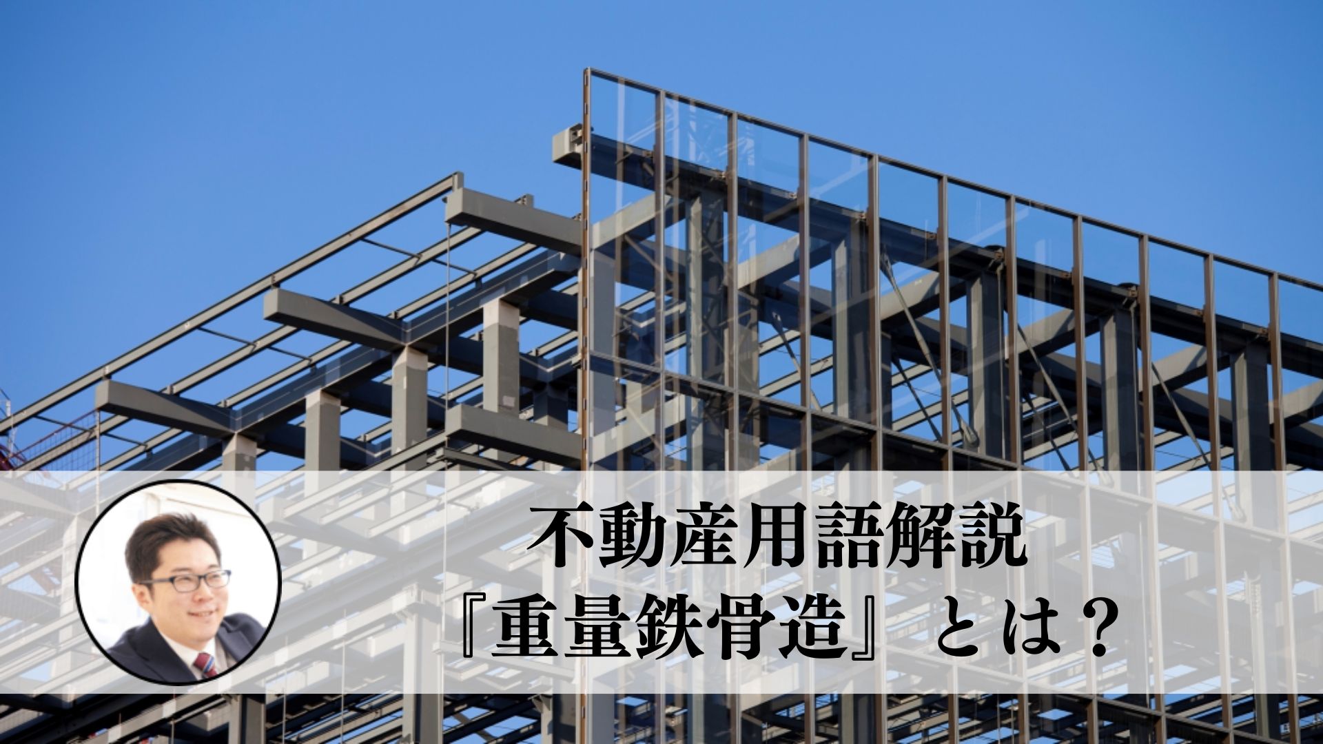 不動産用語解説 『重量鉄骨造』とは、どんな構造？ - 住まいのお悩み無料相談窓口、アリネット