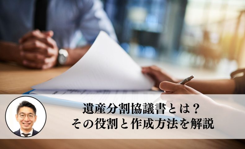 遺産分割協議書とは？その役割と作成方法を解説