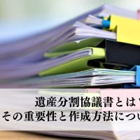 遺産分割協議書とは？その重要性と作成方法について解説