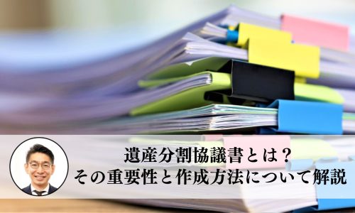 遺産分割協議書とは？その重要性と作成方法について解説