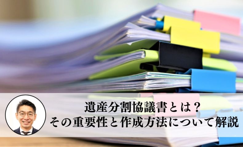 遺産分割協議書とは？その重要性と作成方法について解説