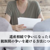 遺産相続で争いになったら？親族間の争いを避ける方法について解説