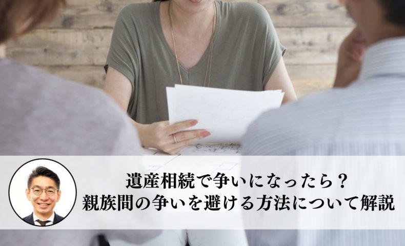 遺産相続で争いになったら？親族間の争いを避ける方法について解説