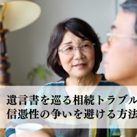 遺言書を巡る相続トラブルとは？信ぴょう性の争いを避ける方法を解説