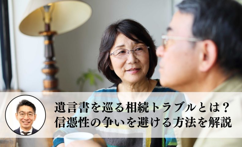 遺言書を巡る相続トラブルとは？信ぴょう性の争いを避ける方法を解説