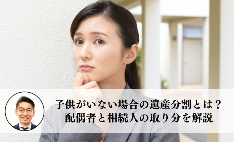 子供がいない場合の遺産分割とは？配偶者とその他の相続人の取り分を詳しく解説