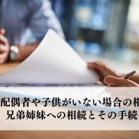 配偶者や子供がいない場合の相続とは？兄弟姉妹への相続とその手続きを解説