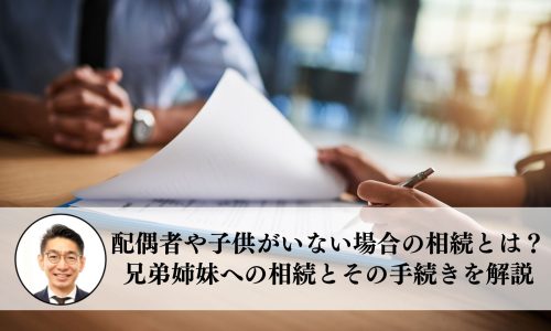 配偶者や子供がいない場合の相続とは？兄弟姉妹への相続とその手続きを解説