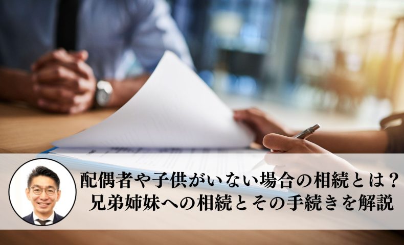 配偶者や子供がいない場合の相続とは？兄弟姉妹への相続とその手続きを解説