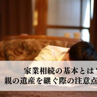 家業相続の基本とは？親の遺産を継ぐ際の注意点を解説