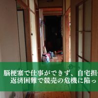 脳梗塞で仕事ができず、自宅担保で借金。返済困難で競売の危機に陥った事例