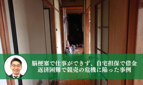 脳梗塞で仕事ができず、自宅担保で借金。返済困難で競売の危機に陥った事例