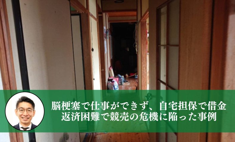 脳梗塞で仕事ができず、自宅担保で借金。返済困難で競売の危機に陥った事例