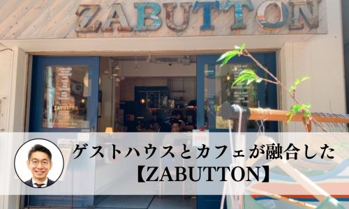 ゲストハウスとカフェが融合したアットホームな空間【ZABUTTON】