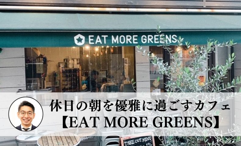 休日の朝を優雅に過ごす朝活カフェ【EAT MORE GREENS】