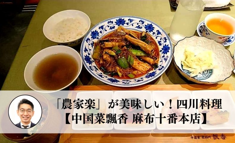 「農家楽」ランチが美味しい！四川料理【中国菜飄香 麻布十番本店】