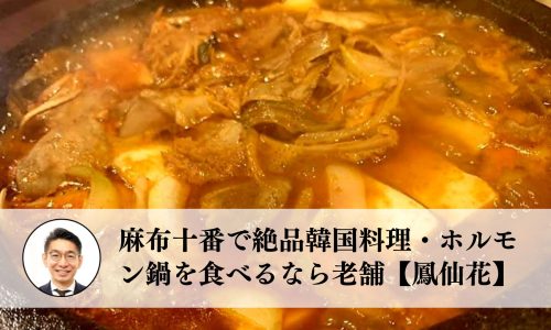 麻布十番で絶品韓国料理・ホルモン鍋を食べるなら老舗【鳳仙花】