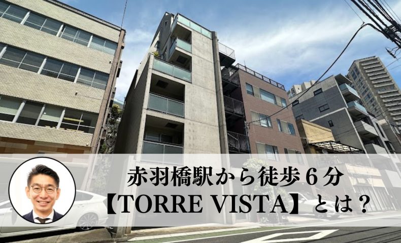 赤羽橋駅から徒歩６分に位置する【Torre Vista】とは？