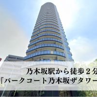 乃木坂駅から徒歩２分のマンション『パークコート乃木坂ザタワー』はどんな物件？