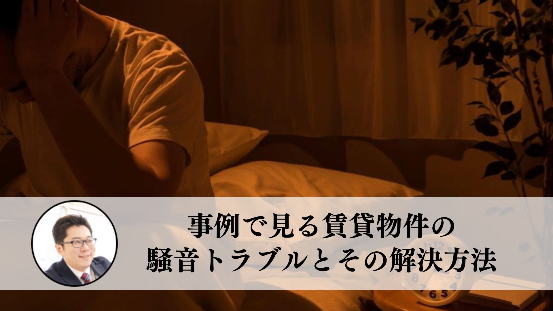 事例で見る賃貸マンションの騒音トラブルとその解決方法とは（一人暮らし編） - 住まいのお悩み無料相談窓口、アリネット