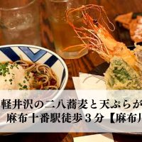 軽井沢の本格二八蕎麦と天ぷらが美味しい、麻布十番駅から徒歩３分【麻布川上庵】