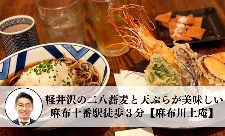 軽井沢の本格二八蕎麦と天ぷらが美味しい、麻布十番駅から徒歩３分【麻布川上庵】