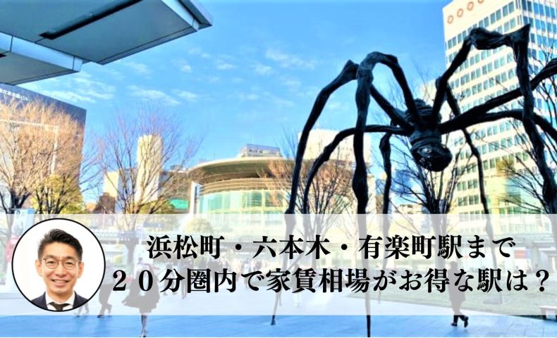 浜松町・六本木・有楽町駅まで２０分圏内、単身向けで家賃相場がお得な駅は？