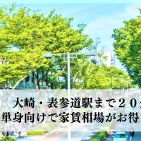 大崎・表参道駅まで２０分圏内、一人暮らし向けで家賃相場がお得な駅は？