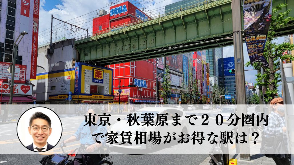 東京・秋葉原まで２０分圏内、一人暮らし向けで家賃相場がお得な駅は？ - 住まいのお悩み無料相談窓口、アリネット