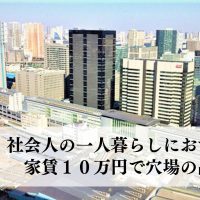 東京や中目黒に２０分、社会人の一人暮らしにおすすめ、家賃１０万円で穴場の品川