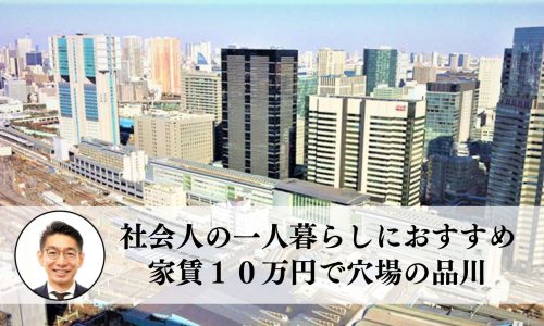 東京や中目黒に２０分、社会人の一人暮らしにおすすめ、家賃１０万円で穴場の品川
