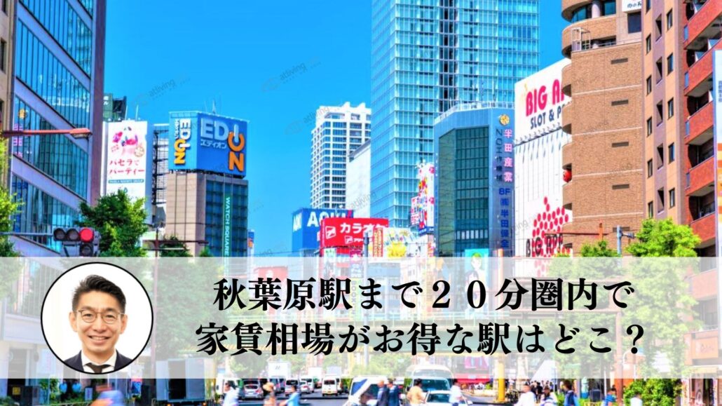 秋葉原駅まで２０分圏内、一人暮らしの家賃相場で比較し、穴場の駅をランキング - 住まいのお悩み無料相談窓口、アリネット