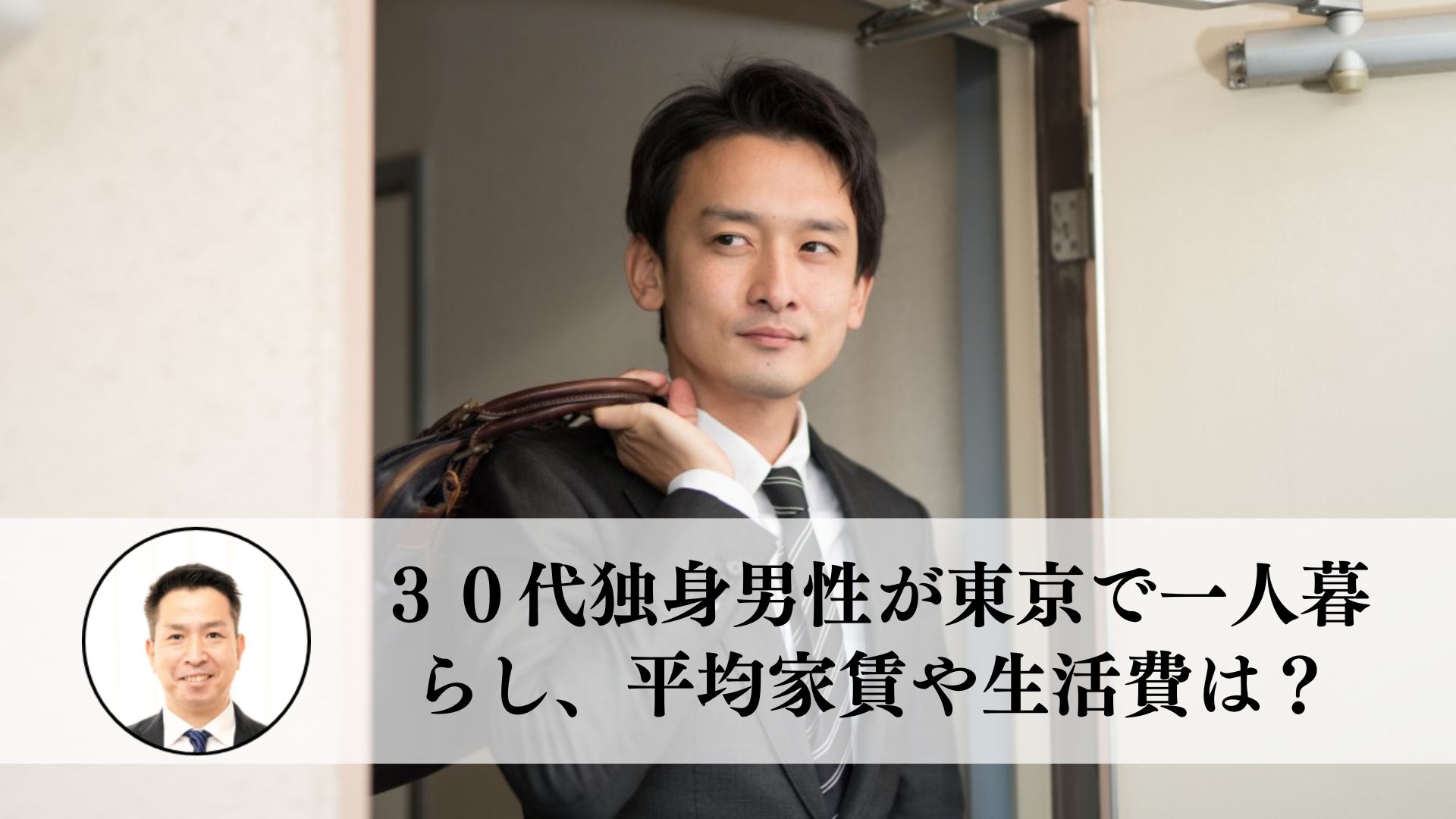 ３０代独身男性の東京での一人暮らし 部屋の家賃や生活費は平均いくらですか 住まいのお悩み無料相談窓口 アリネット