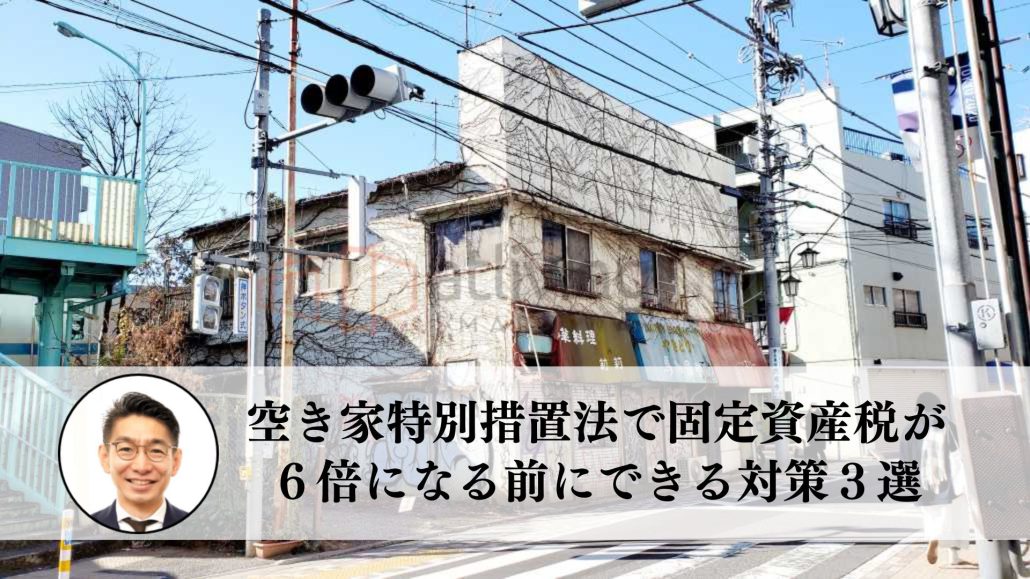 空き家特別措置法で、固定資産税が６倍になる前にできる対策３選