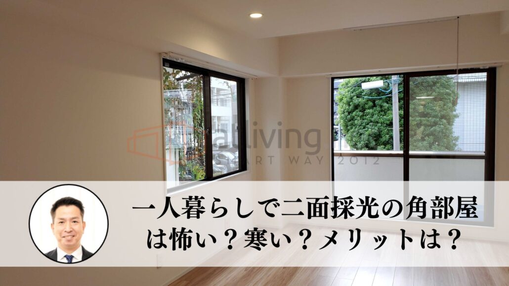 アンケートを参考に一人暮らしで二面採光の角部屋は怖い？寒い？メリットは？ - 住まいのお悩み無料相談窓口、アリネット