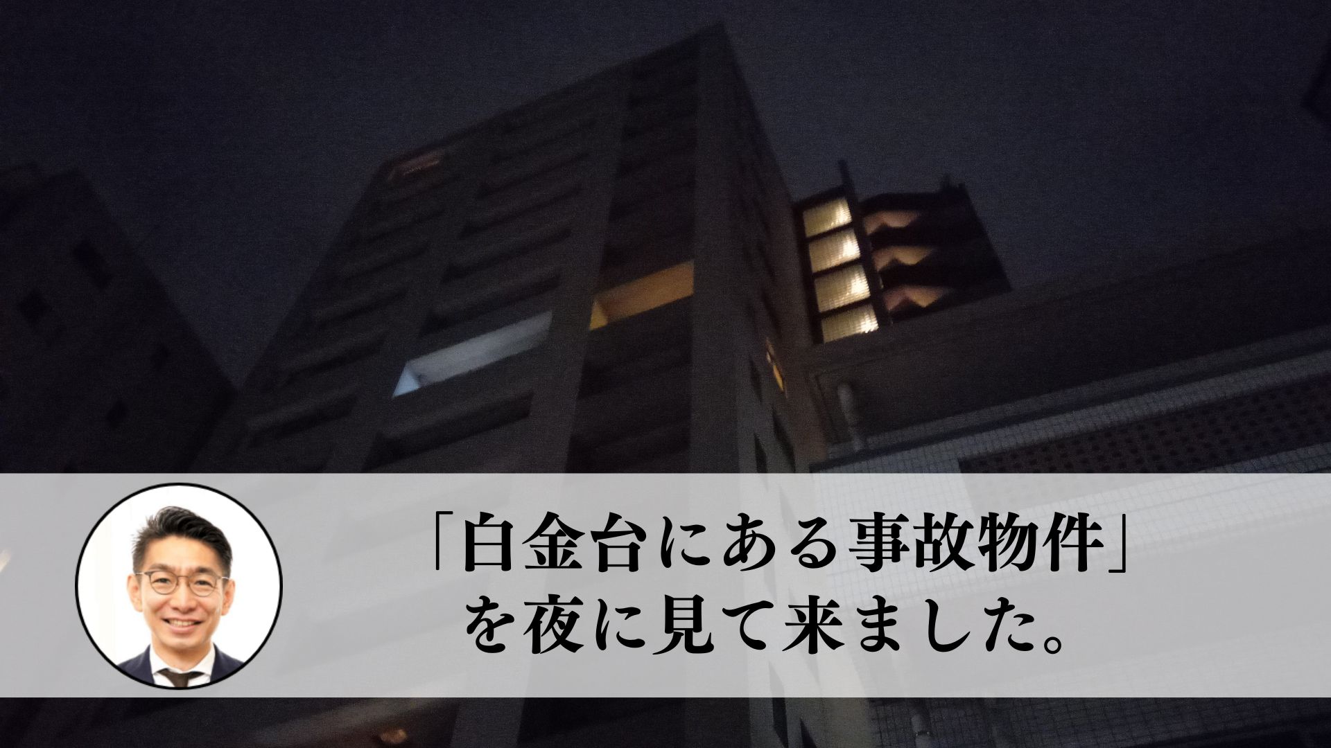 大島てる掲載の 白金台にある事故物件 を夜に見て来ました 住まいのお悩み無料相談窓口 アリネット