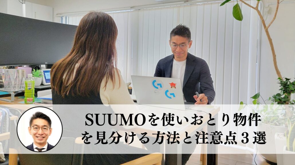 むかつくおとり物件 Suumoを使った見分け方や内見前の注意点３選 住まいのお悩み無料相談窓口 アリネット