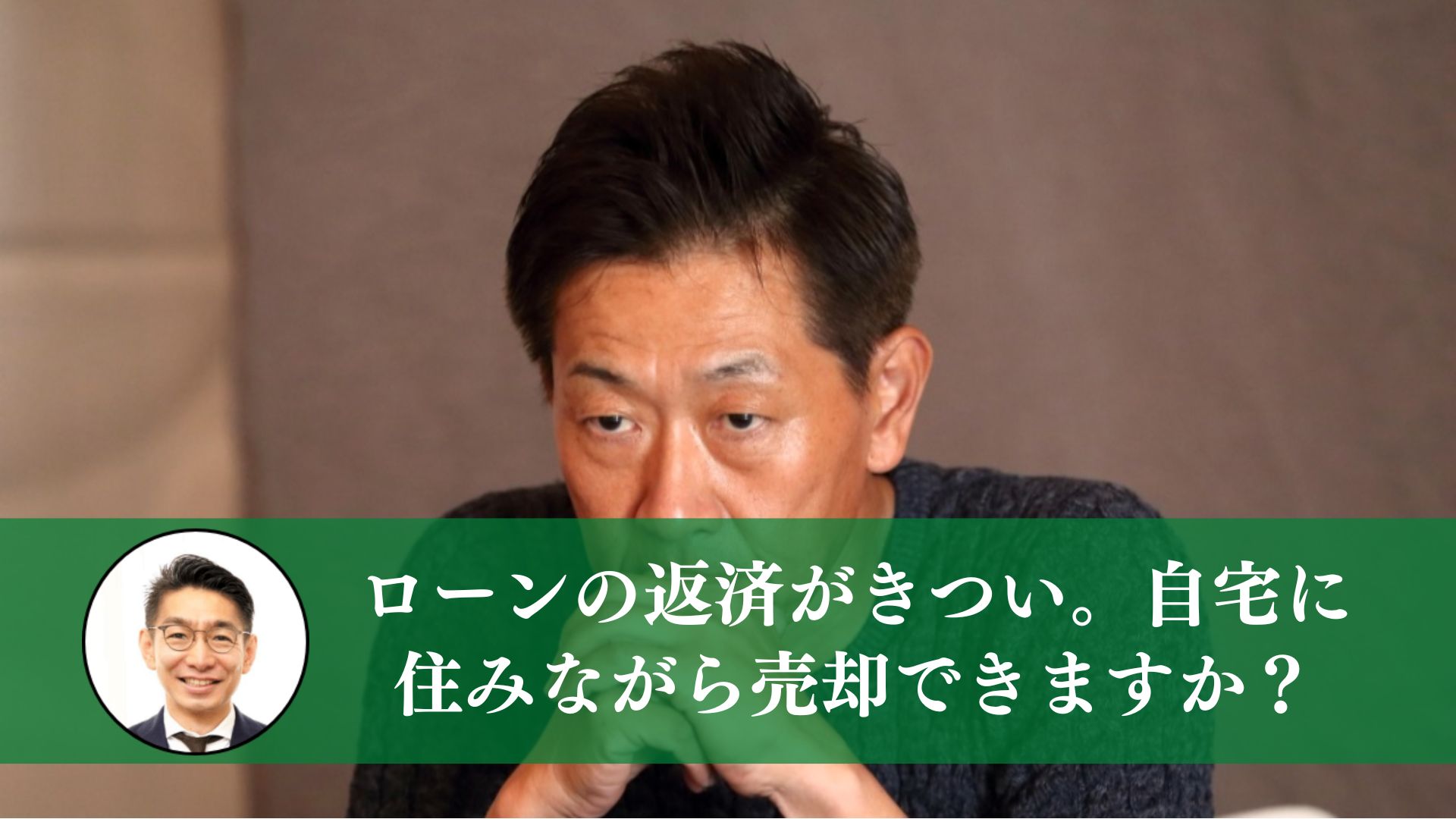 ローンの返済がきつい 自宅に住みながら売却できますか 住まいのお悩み無料相談窓口 アリネット