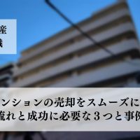 老朽マンションの売却をスムーズに進める流れと成功に必要な３つと事例