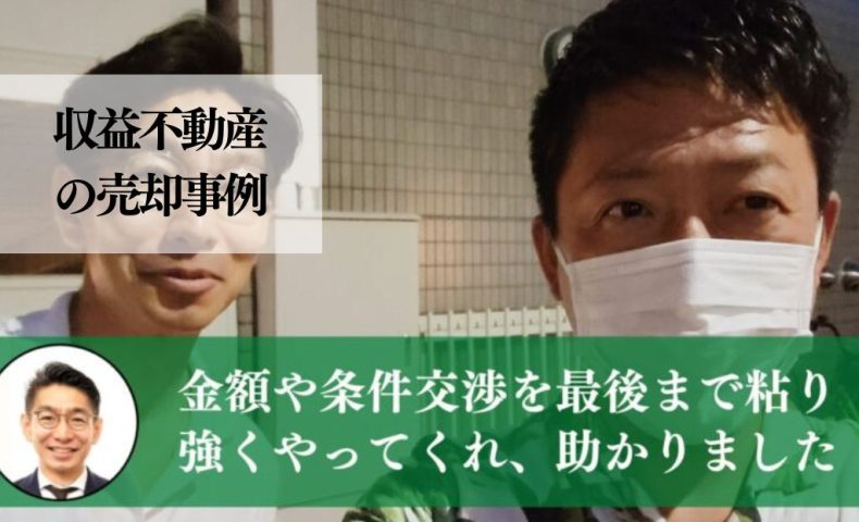 鶴見の狭小アパートを長期譲渡で利回り８．２％、６，５００万円で売却した事例