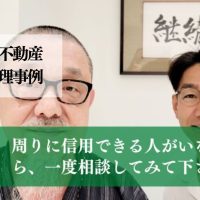 息子の為、コロナで定期報告がなくなり、関係性が薄れた管理先を変更した事例