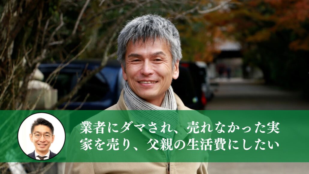 業者の囲い込みで売れずにいた実家