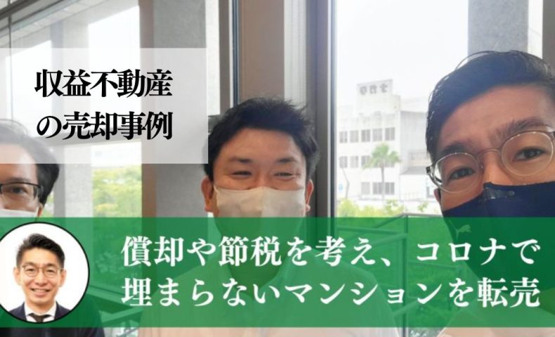 節税から静岡の一棟マンションを利回り９．１％、１９，２００万円で売却した事例