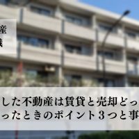 相続した不動産、賃貸か売却か？迷ったときの判断に必要な３つと事例